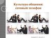 Культура общения: сотовый телефон
