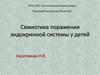 Семиотика поражения эндокринной системы у детей