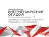 Интернет- маркетинг от А до Я