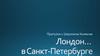 Лондон… в Санкт-Петербурге. Прогулки с Шерлоком Холмсом