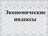 Экономические индексы