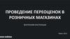 Проведение переоценок в розничных магазинах. Внутренняя инструкция