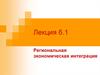 Региональная экономическая интеграция