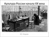 Культура России начала ХХ века - наука