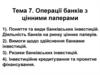 Операції банків з цінними паперами