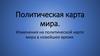 Политическая карта мира