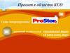 Сеть гипермаркетов ProStore