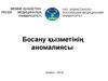 Босану қызметінің аномалиясы