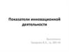 Показатели инновационной деятельности