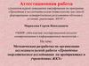 Аттестационная работа. Исследовательская работа «Проведение энергетического исследования на предприятиях и учреждениях ЖКХ»
