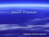 Операция. Показания к операции. Степени операционного риска