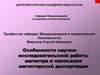Особенности научно-исследовательской работы магистра и написания магистерской диссертации