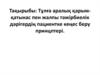 Тұлға аралық қарым- қатынас пен жалпы тәжірбиелік дәрігердің пациентке кеңес беру принцптері