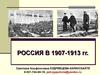 Россия в 1907 - 1913 гг. Столыпинский план реформ