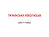 Українська революція (1917—1921)