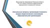 Актуальные вопросы организации психологомедико-педагогического консилиума образовательной организации