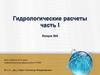Гидрологические расчеты. Расчет минимальных расходов воды. (Лекция 5)