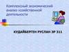 Комплексный экономический анализ хозяйственной деятельности