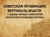 Судьбы первых секретарей Тарногского райкома партии