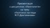 Політичні погляди М.П.Драгоманова