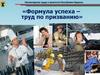 Формула успеха – труд по призванию. (9 и 11 класс)