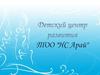 Детский центр развития ТОО "НС Арай"