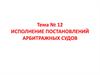 Исполнение постановлений арбитражных судов