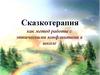 Сказкотерапия, как метод работы с этническими конфликтами в школе