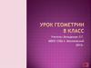 Урок геометрии 8 класс