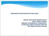 Управление организационной культурой