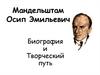 Мандельштам Осип Эмильевич. Биография и творческий путь