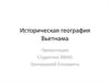 Историческая география Вьетнама