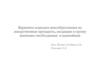Варианты подходов ценообразования на лекарственные препараты, входящие в группу жизненно-необходимых