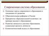 Современная система образования