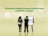 Психолого-педагогическая диагностика в работе с семьей