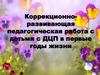 Коррекционно- развивающая педагогическая работа с детьми с ДЦП в первые  годы жизни