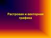 Растровая и векторная графика