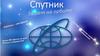 Бюро международного молодежного туризма «Спутник»
