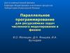 Лекция 4. Параллельное программирование для ресурсоёмких задач численного моделирования в физике