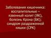 Заболевания кишечника