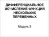 Дифференциальное исчисление функций нескольких переменных