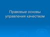 Правовые основы управления качеством