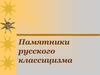 Памятники русского классицизма