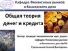 Общая теория денег и кредита