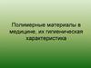 Полимерные материалы в медицине, их гигиеническая характеристика