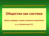 Общество, как система