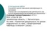 Аттестационная работа. Проектная деятельность на уроках информатики. Электронные таблицы в жизни