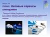 Базовые сервисы интернет