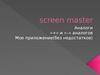 Screen master. Аналоги