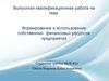 Формирование и использование собственных финансовых ресурсов предприятия